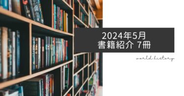 2024年5月、今月読んだ歴史の本7冊